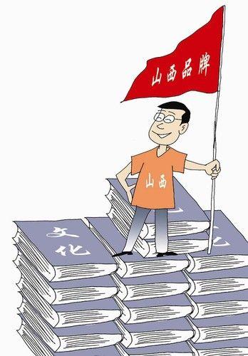 山西品牌走出去 回归文化是根本，文化推广是路径